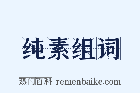 纯素组词是什么意思的图片